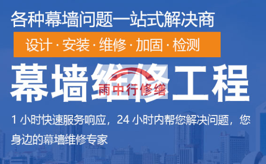 端州幕墙修缮/维修