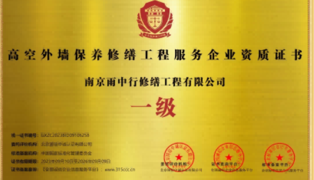 端州高空外墙保温维修服务资质证书